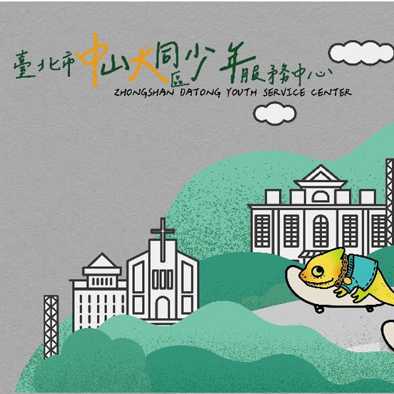 臺北市中山大同區少年服務中心