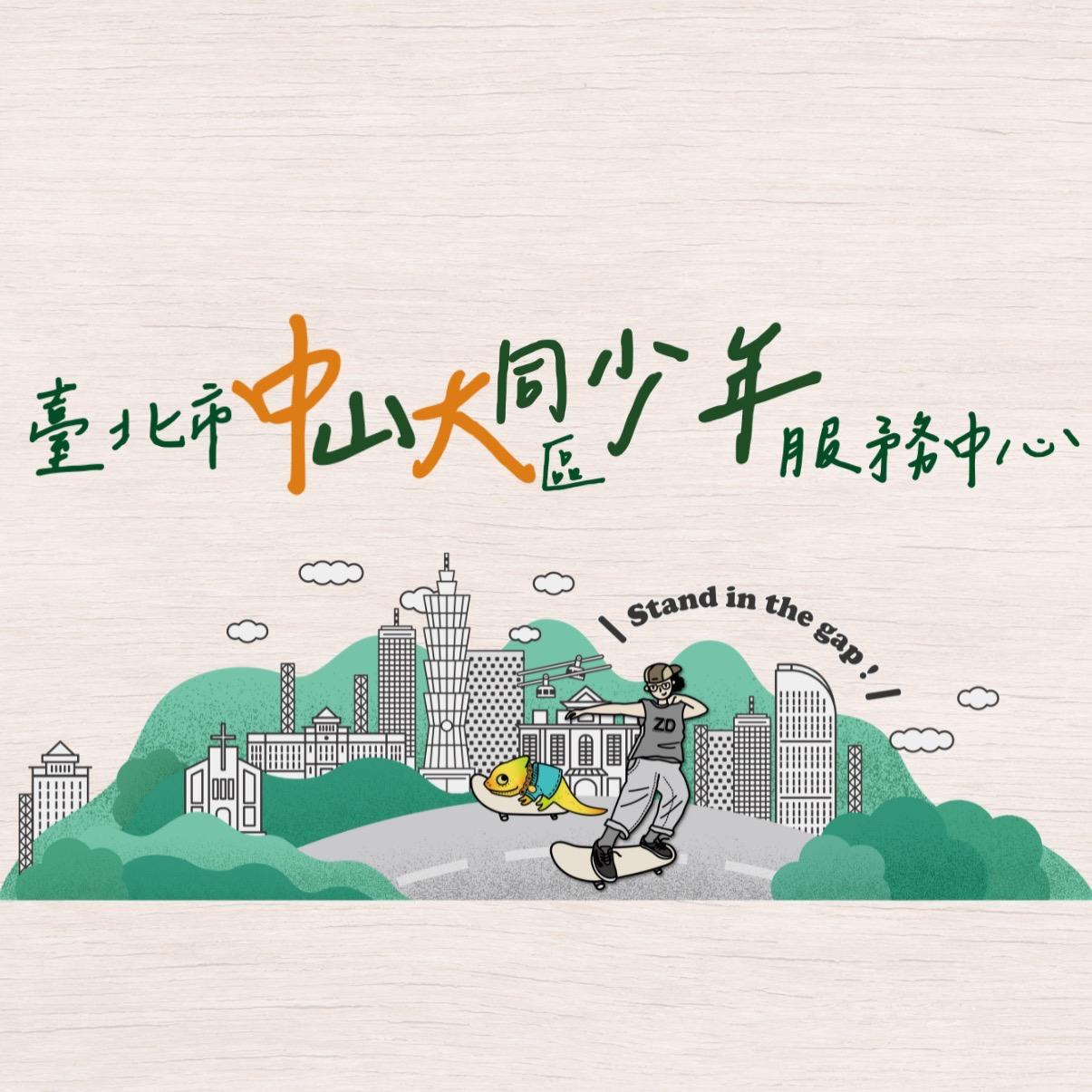 臺北市中山大同區少年服務中心環境圖