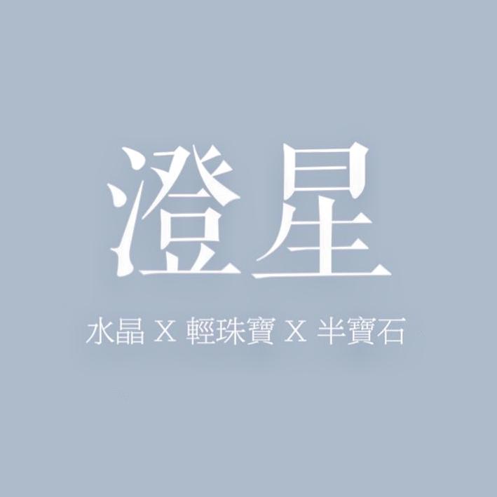 澄星水晶|尋寶文創坊