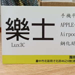 樂士Luxe3C(樂士手機配件旗艦店）中友店
