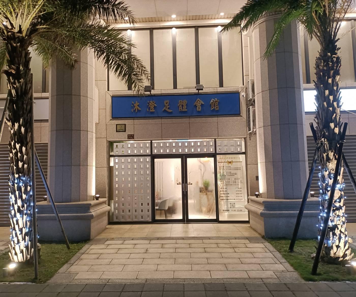 沐澄足體會館(正富澄企業社)線上預約