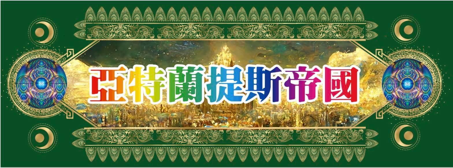 亞特蘭提斯療癒中心