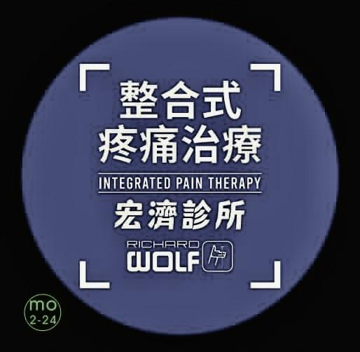 宏濟診所