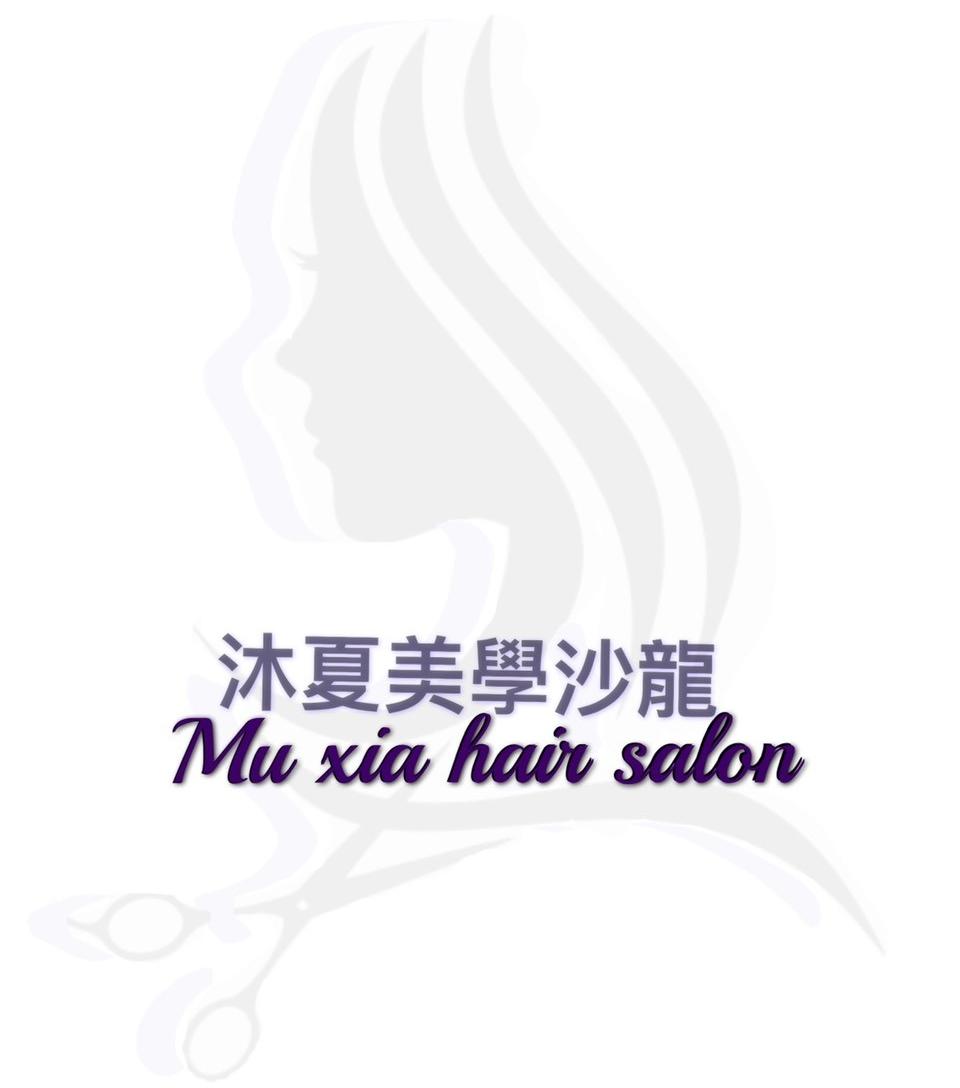 沐夏美學沙龍