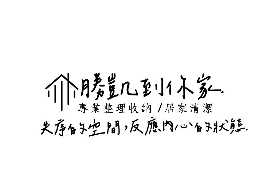 勝凱到你家｜整理收納｜居家清潔