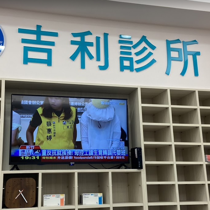 吉利診所