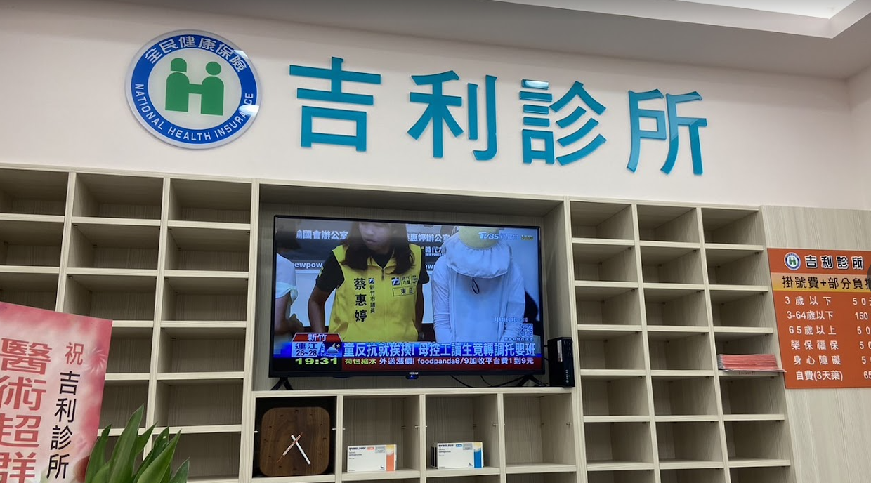 吉利診所