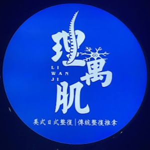 理萬肌高雄美式整復運動筋膜刀按摩推薦