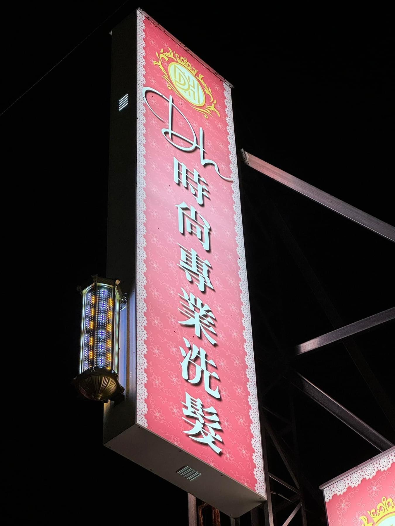 DH專業沈浸式洗髮