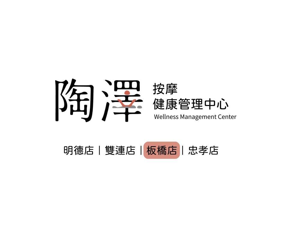陶澤按摩養生館-板橋店