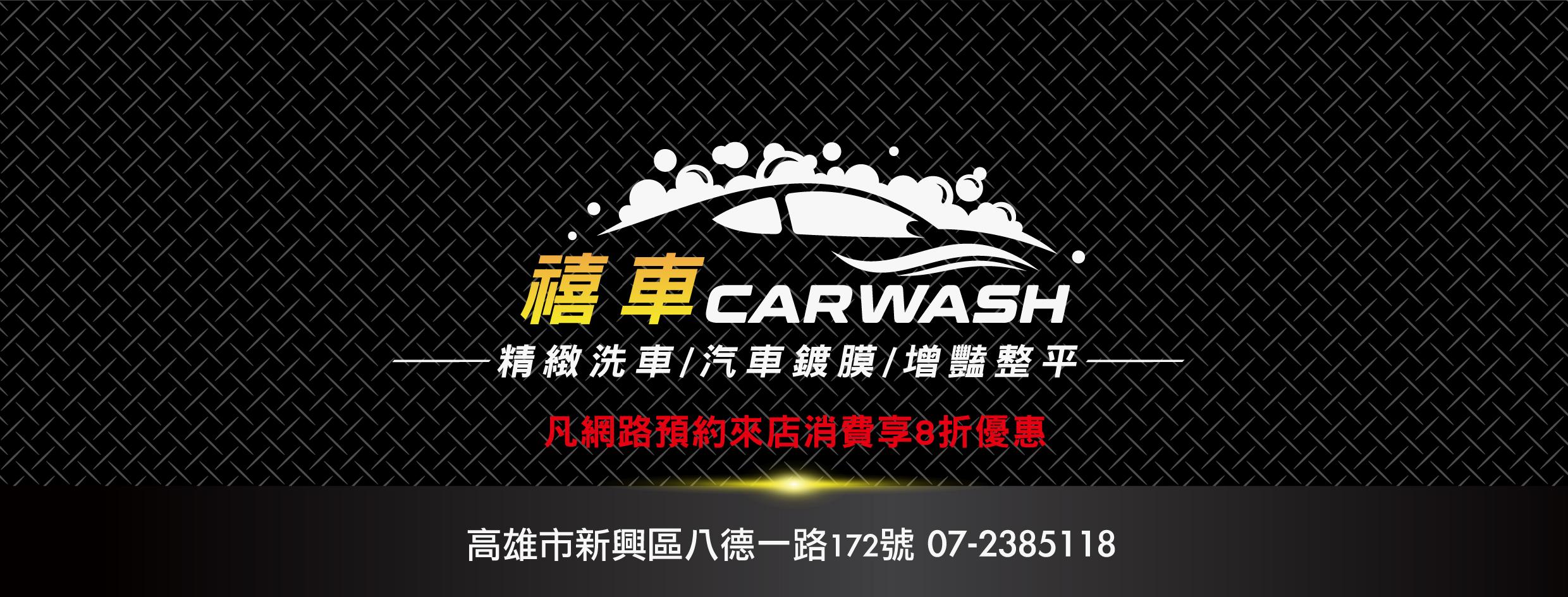 禧車 CARWASH