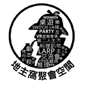 地主窩聚會空間party room