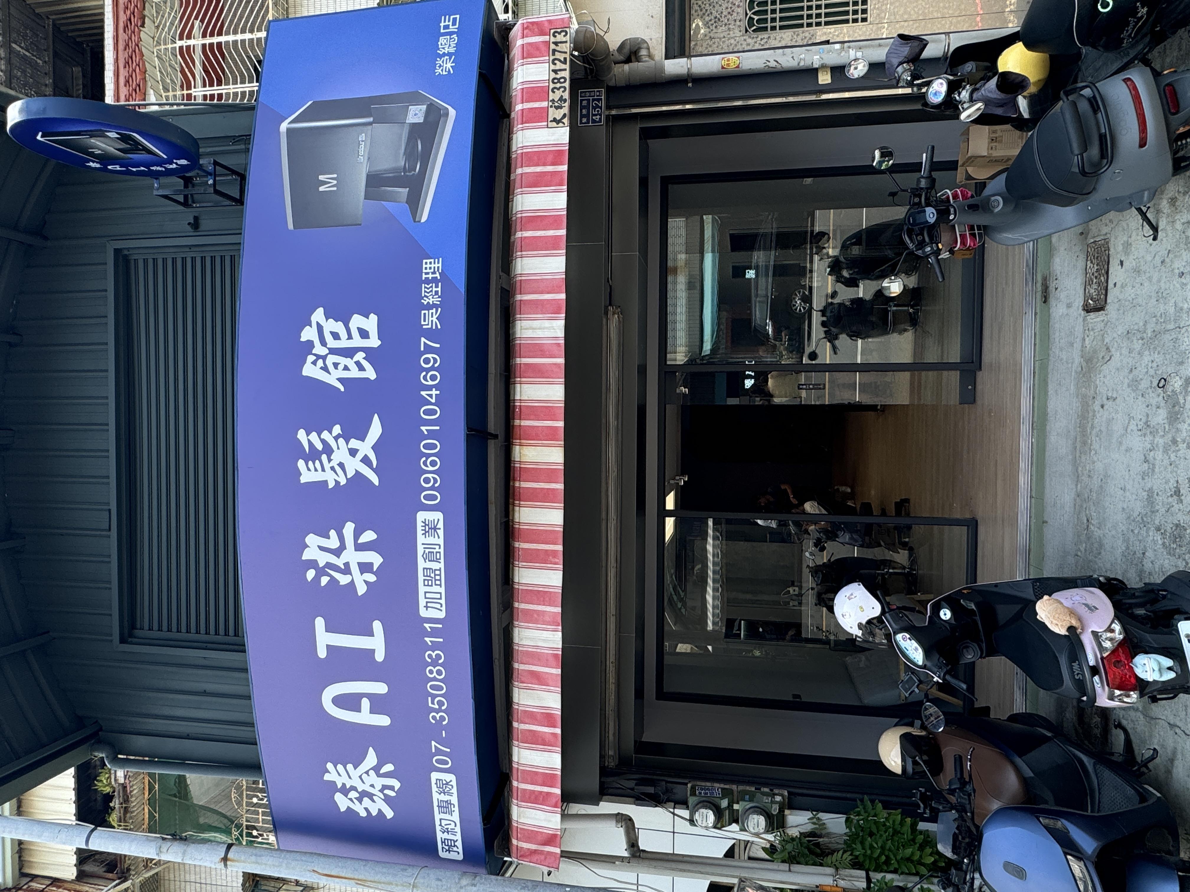 臻Ai染髮館