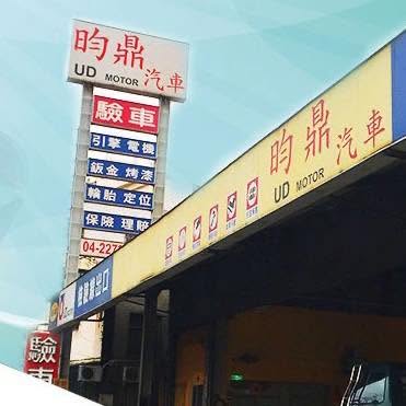 昀鼎汽車有限公司