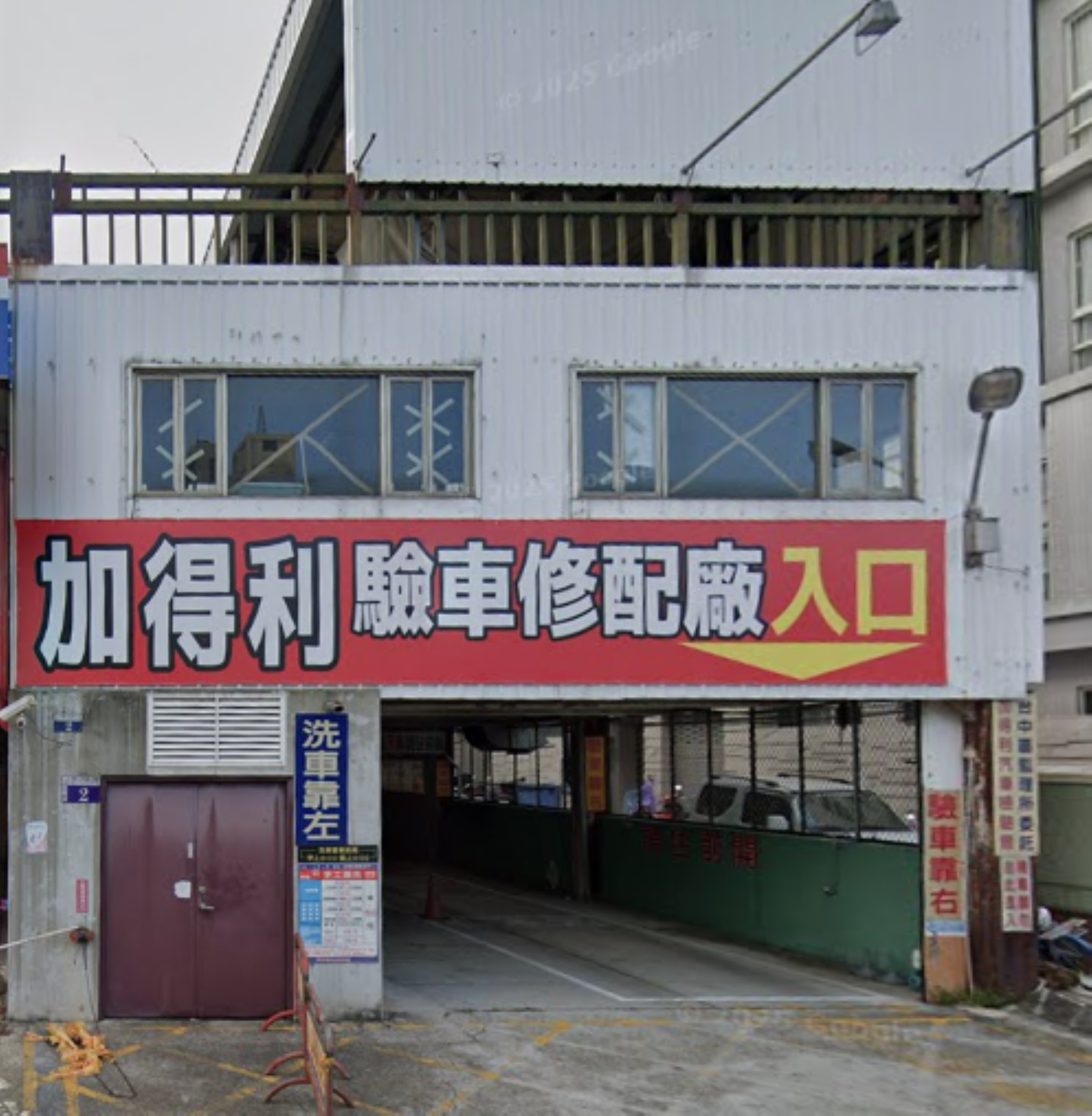 加得利汽車檢驗廠