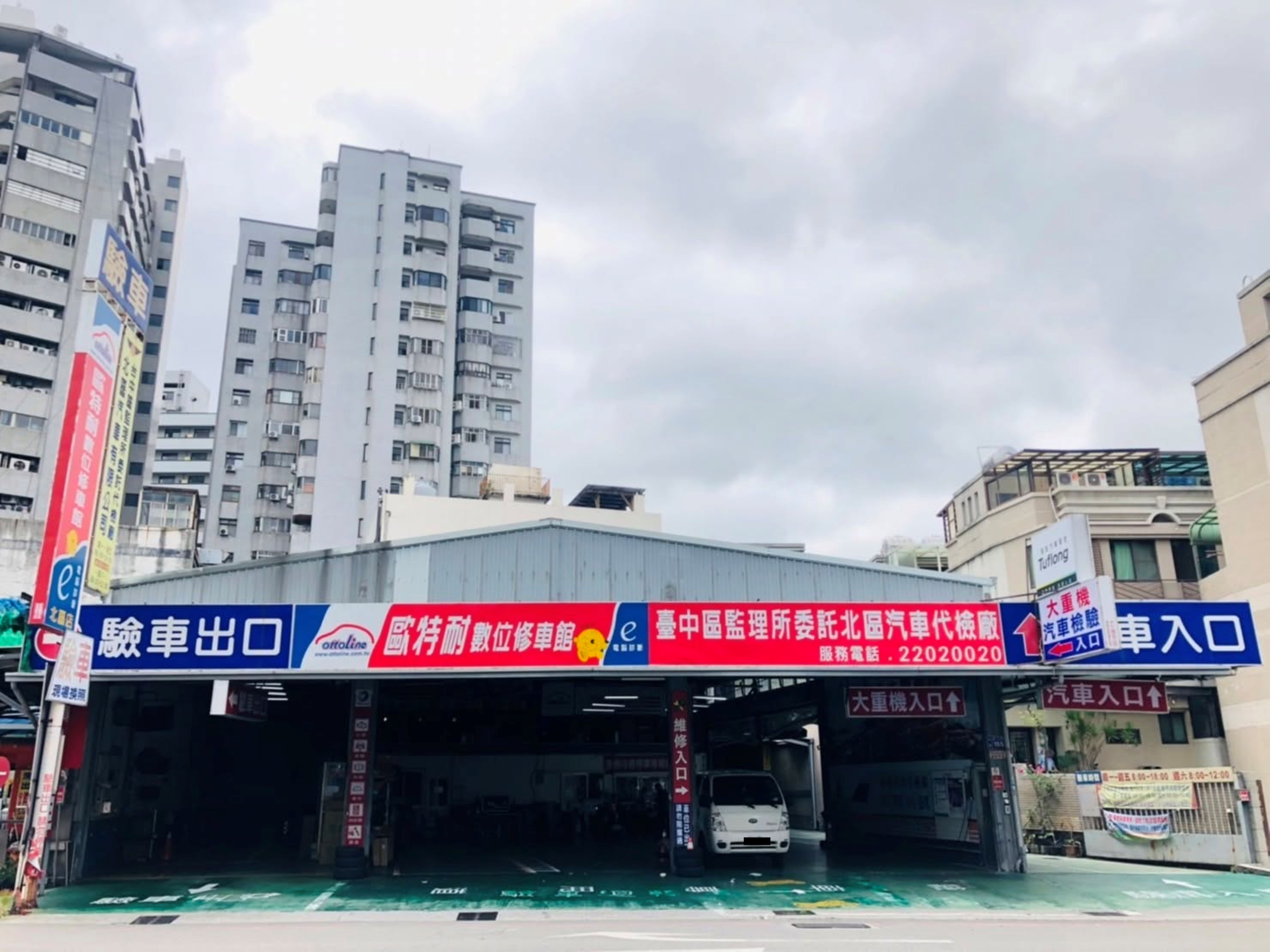 北區(歐特耐)汽車重機檢驗修配廠