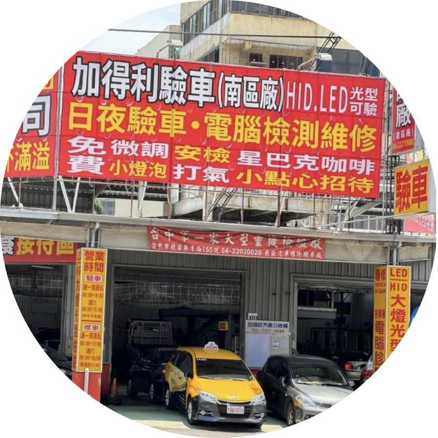 加得利台中汽車維修保養檢驗廠保險代辦推薦...