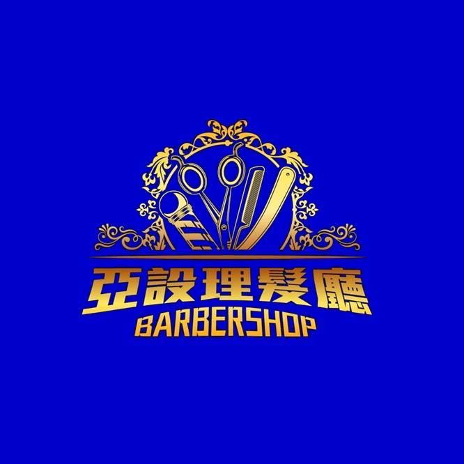 亞設理髮廳