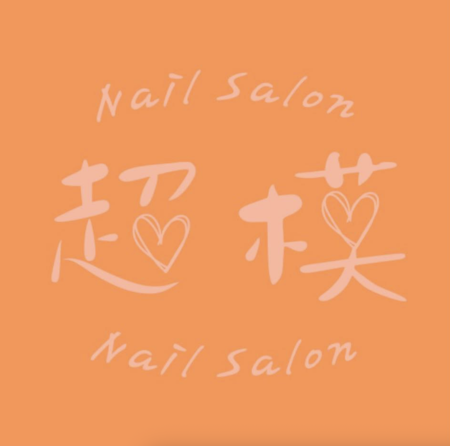 超模美甲 美睫 紋繡 洗髮