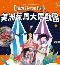 后里馬戲團-超值優惠票
