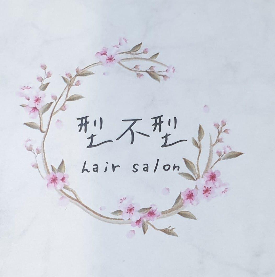 型不型hair salon髮型工作室