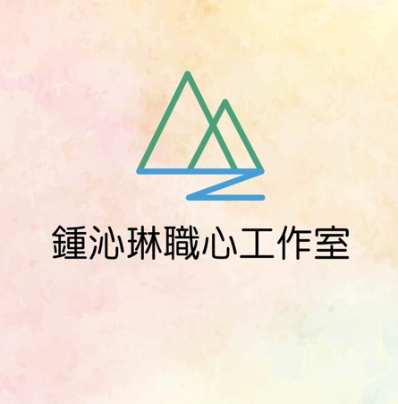 鍾沁琳職心工作室/夜未央療癒空間
