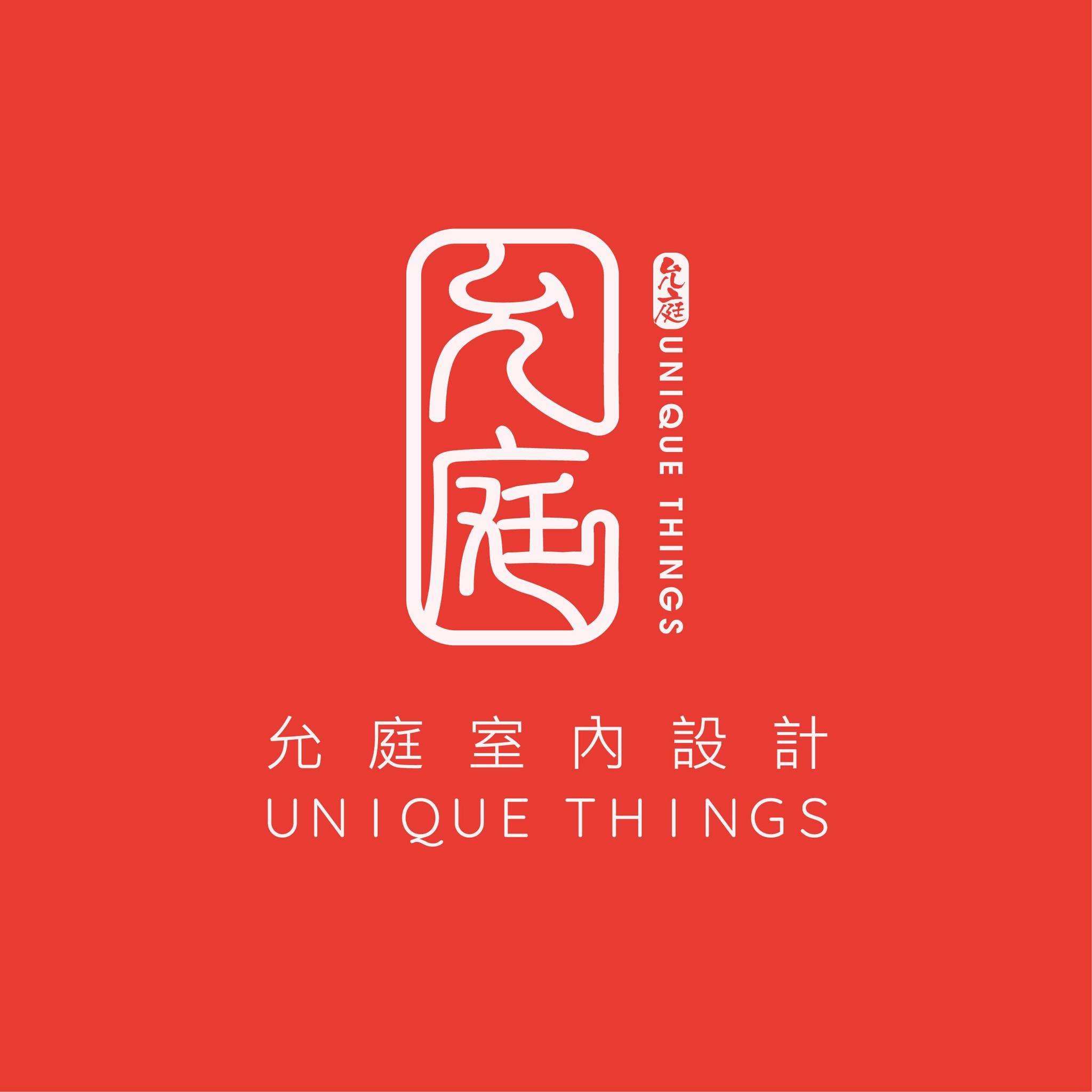 允庭室內裝修設計有限公司