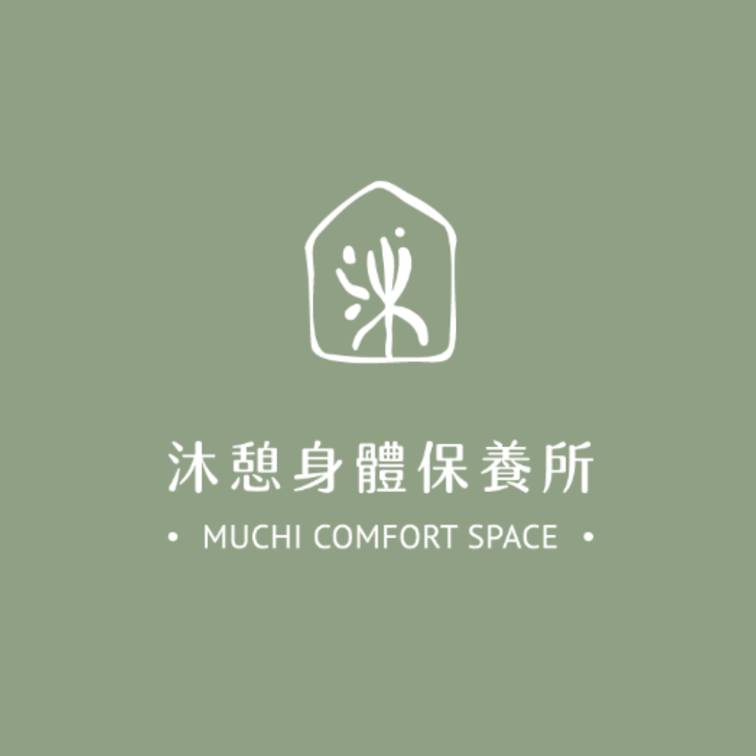 沐憩身體保養所