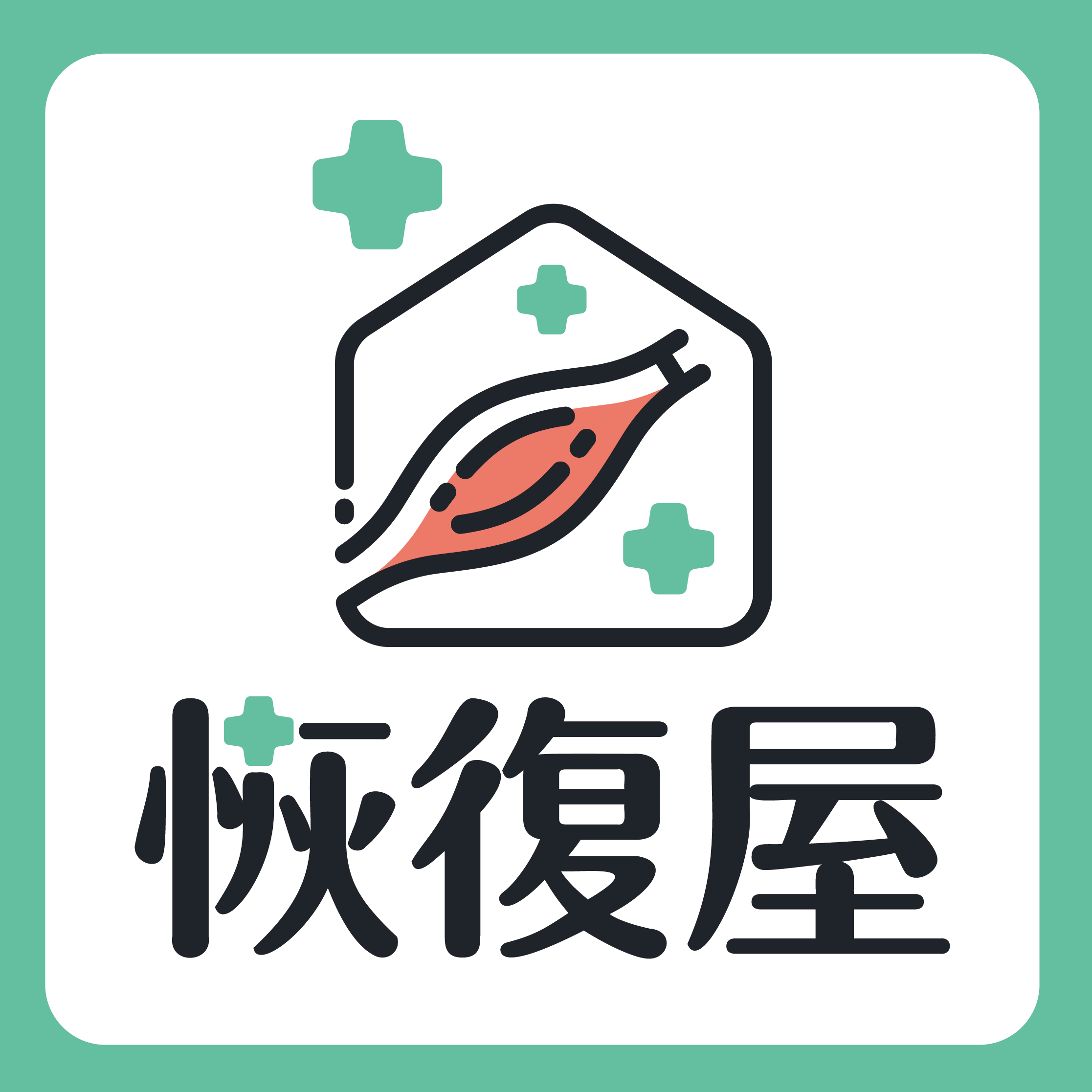 恢復屋 肌肉按摩專門店