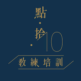 點拾教練培訓