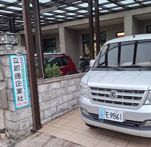 立即通企業社