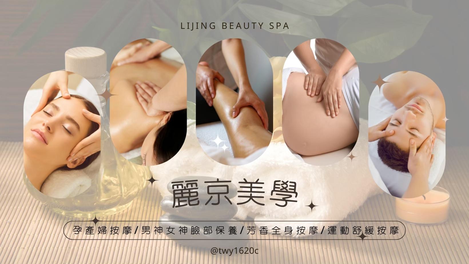 蘆洲麗京美學/做臉/按摩/孕婦spa按摩/複合式洗頭//行動美容到府服務/美容教學