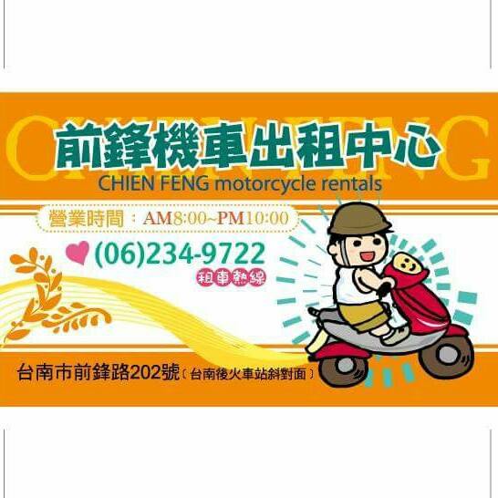 前鋒機車出租中心