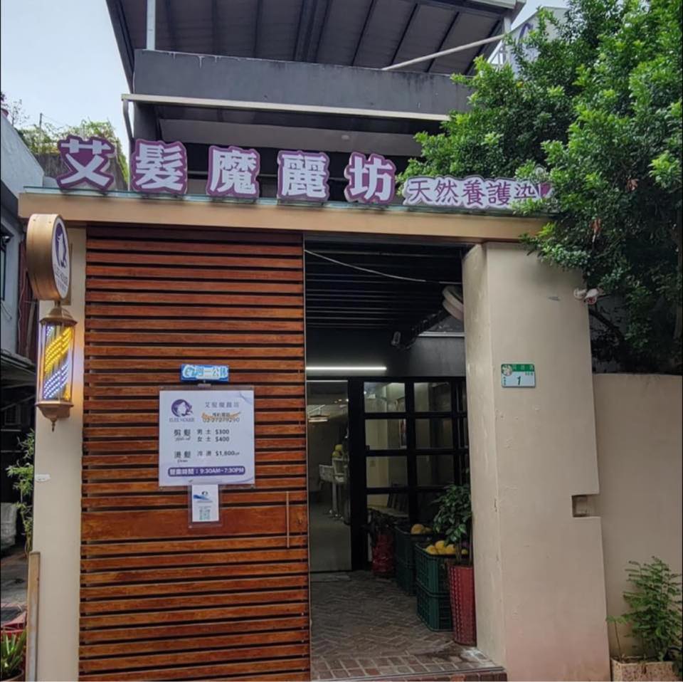 艾髮魔麗坊