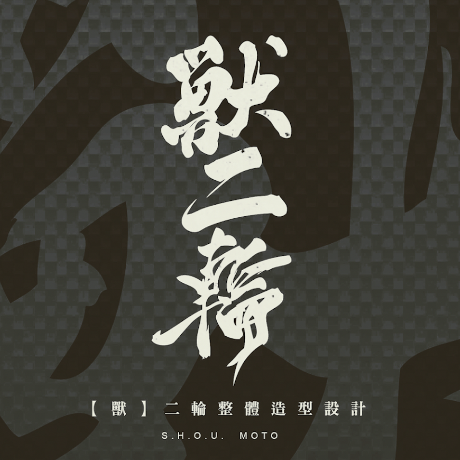 獸二輪企業社