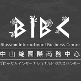 BIBC 中山綻國際商務中心 本館