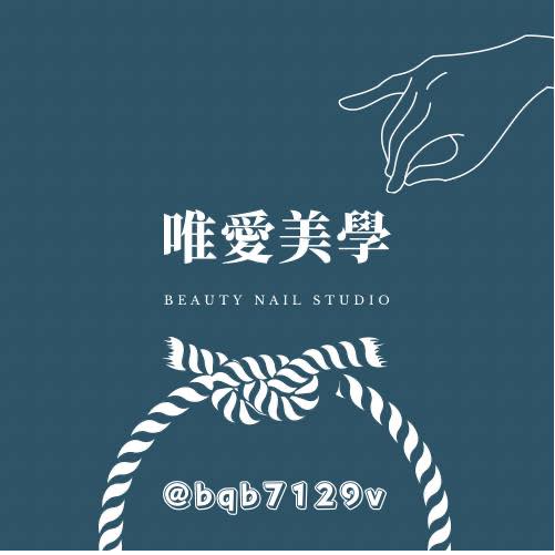 唯愛美學