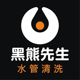 黑熊先生水管清洗