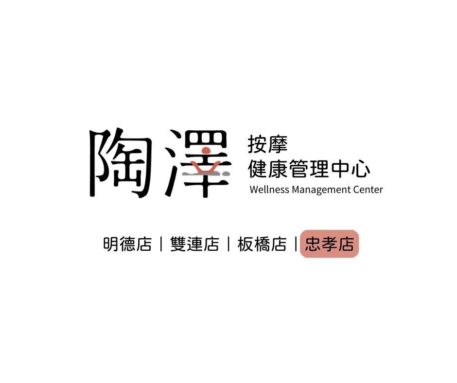 陶澤按摩養生館-忠孝店