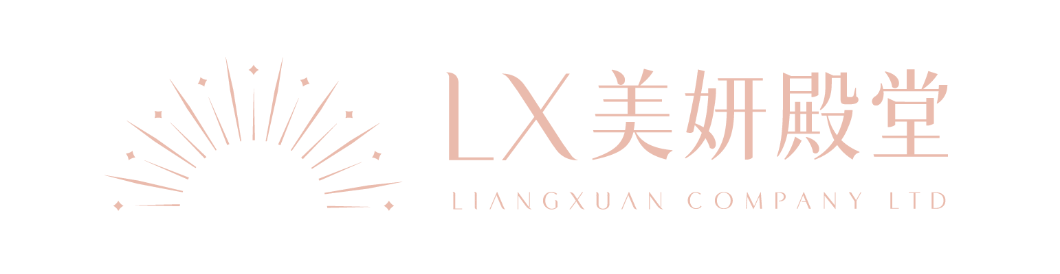 LX美妍殿堂