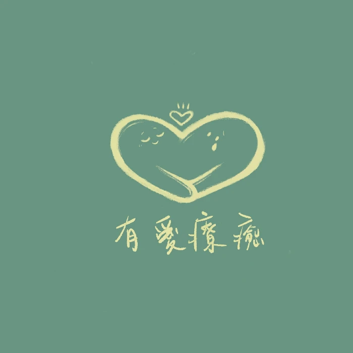 有愛療癒