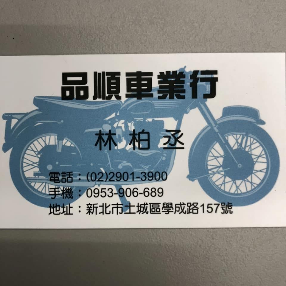 品順機車行