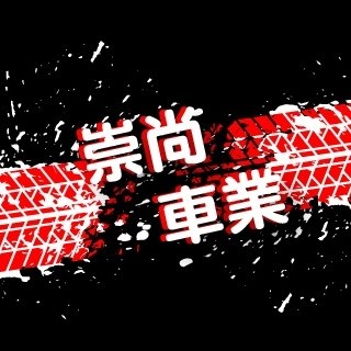 崇尚車業