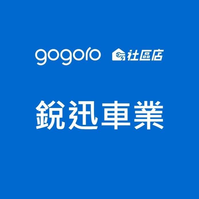 Gogoro 社區店 銳迅車業