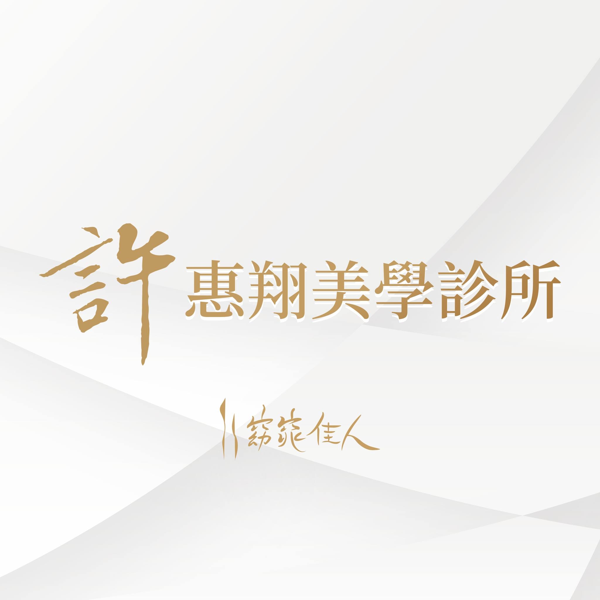 蓁美學健康預防診所