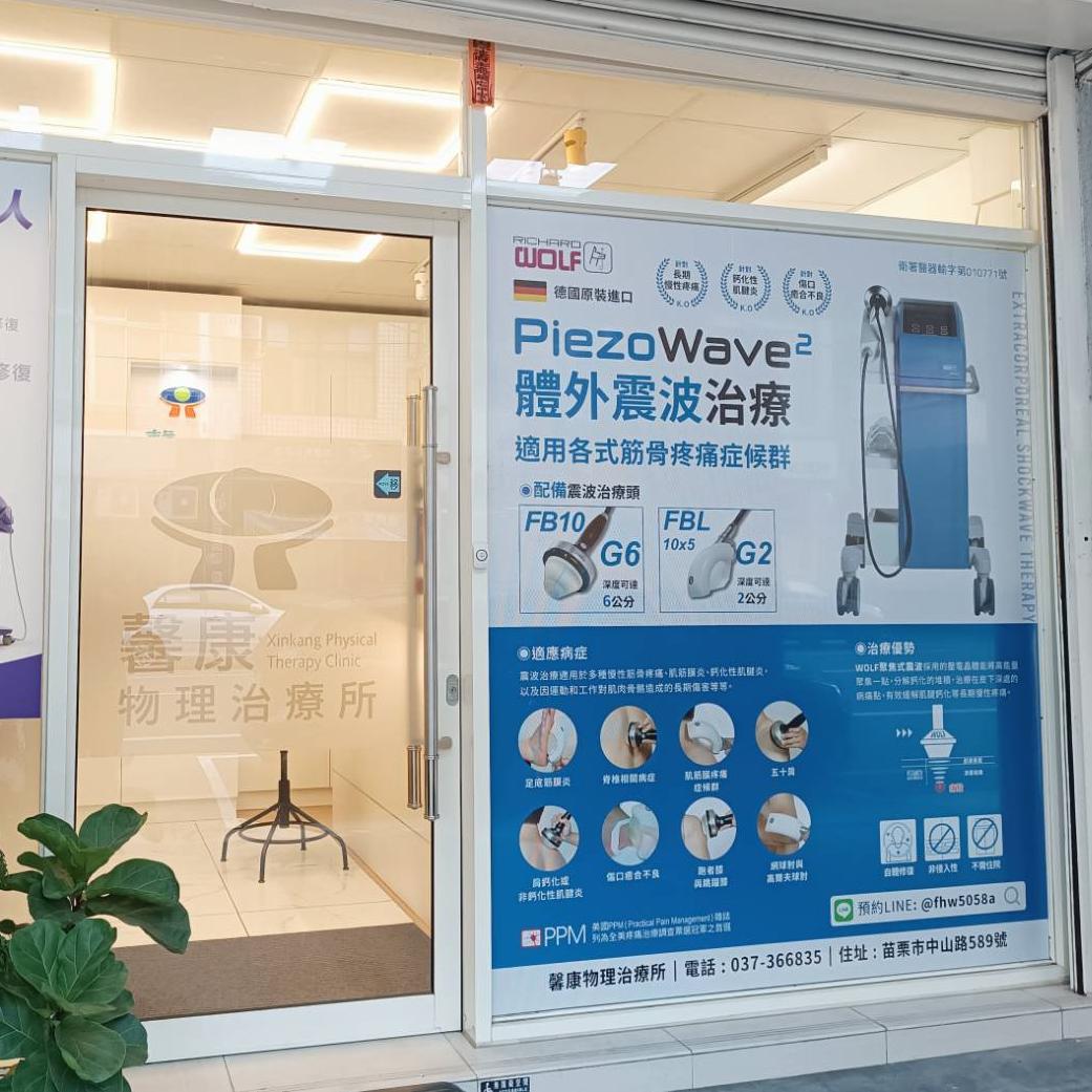 馨康物理治療所環境圖