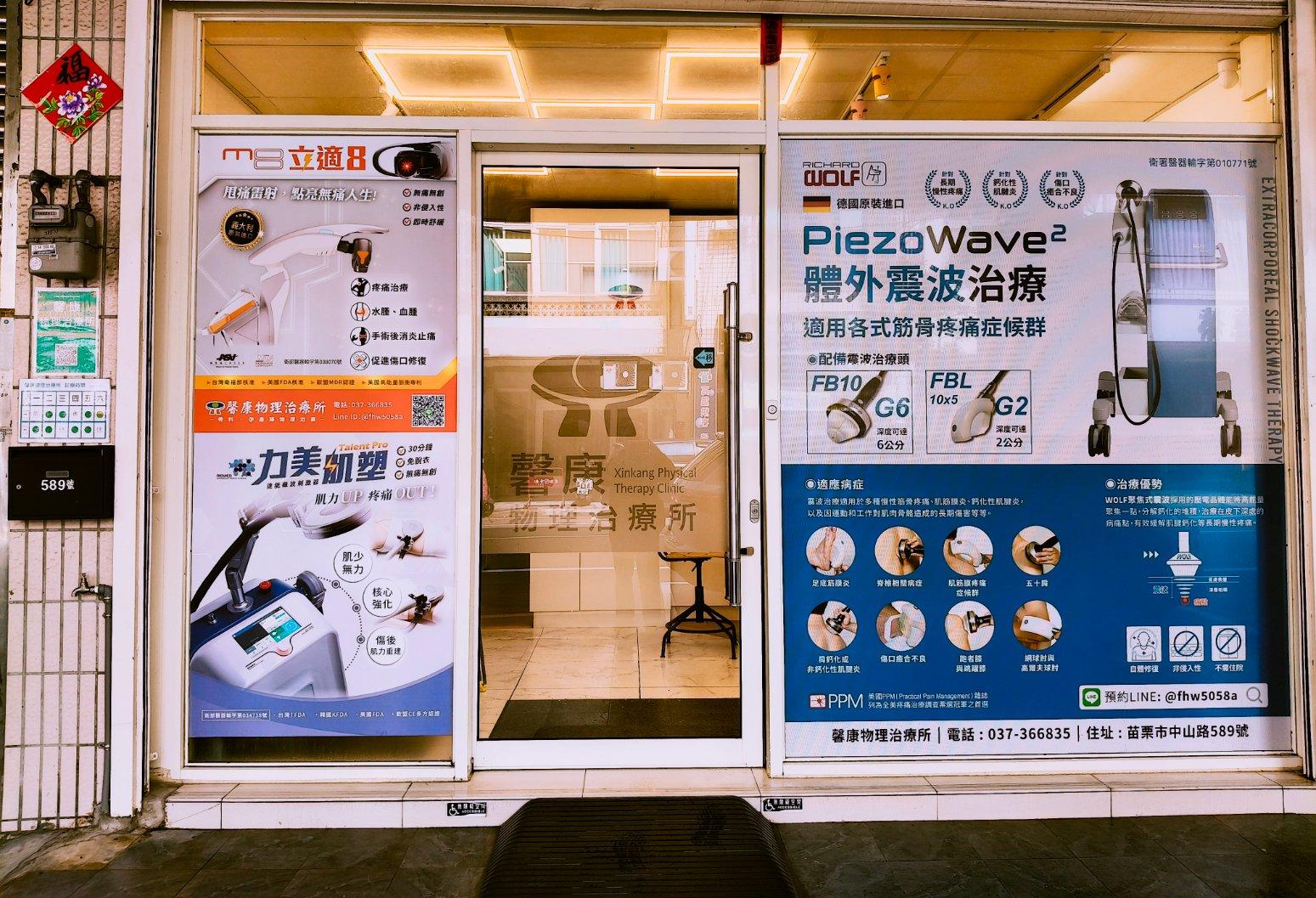 馨康物理治療所環境圖