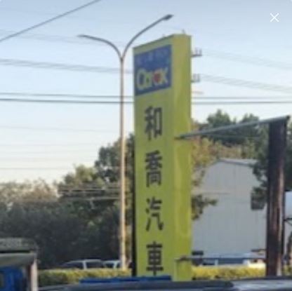 和喬汽車商行