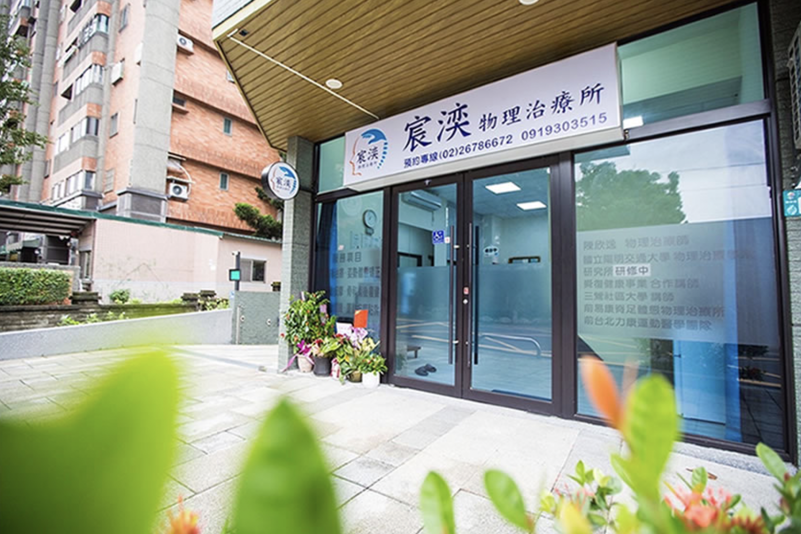 宸湙物理治療所