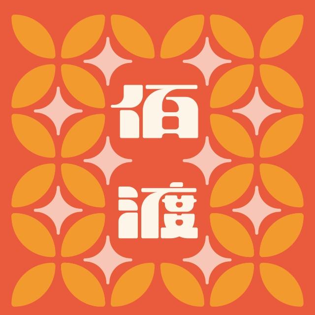 佰渡機車行